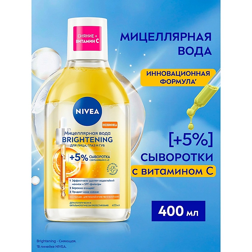 NIVEA Двухфазная мицеллярная вода для лица, глаз и губ с витаминами С и Е Brightening – фото 11