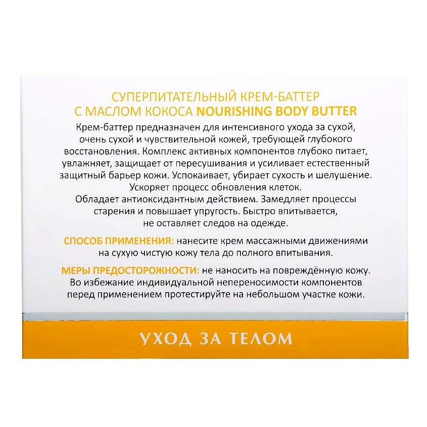ARAVIA LABORATORIES Крем-баттер с маслом кокоса Суперпитательный Nourishing Body Butter – фото 5