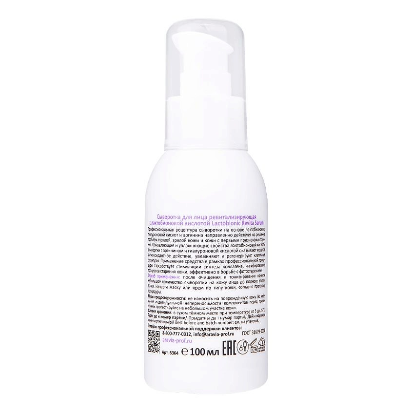 ARAVIA PROFESSIONAL Сыворотка для лица ревитализирующая с лактобионовой кислотой Lactobiotic Revita Serum – фото 2