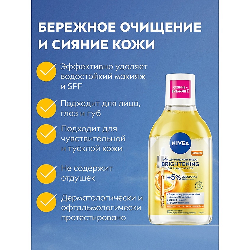 NIVEA Двухфазная мицеллярная вода для лица, глаз и губ с витаминами С и Е Brightening – фото 3