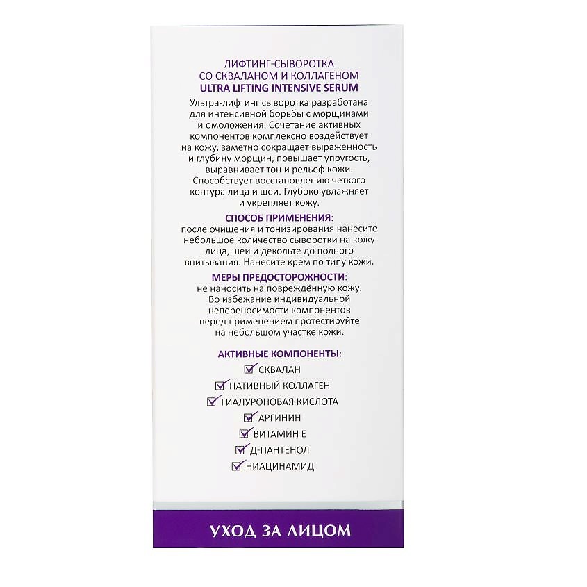 ARAVIA LABORATORIES Лифтинг-сыворотка со скваланом и коллагеном Ultra Lifting Intensive Serum – фото 3