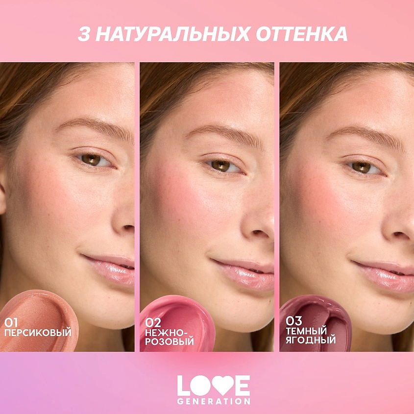 LOVE GENERATION Кремовые румяна для лица Blush Me Up – фото 8
