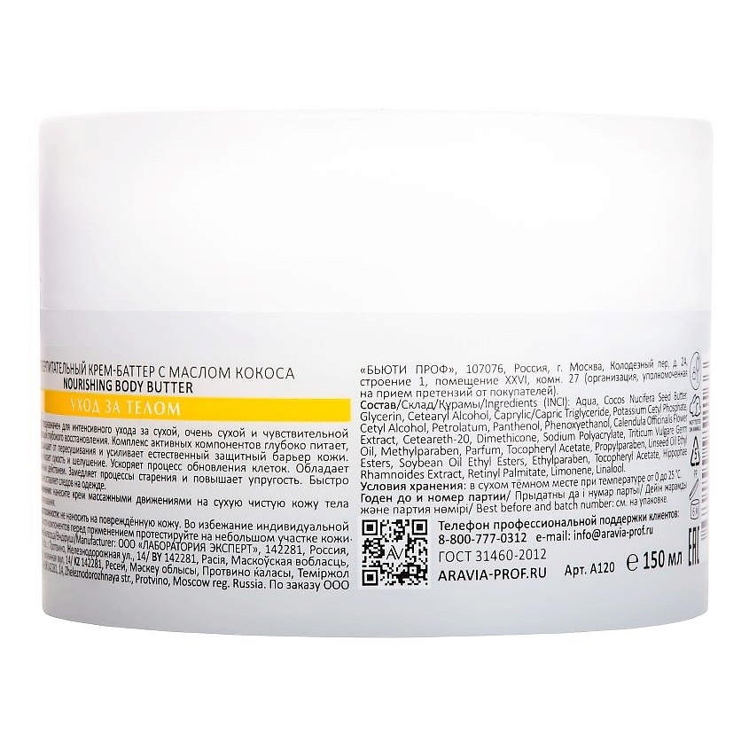 ARAVIA LABORATORIES Крем-баттер с маслом кокоса Суперпитательный Nourishing Body Butter – фото 8