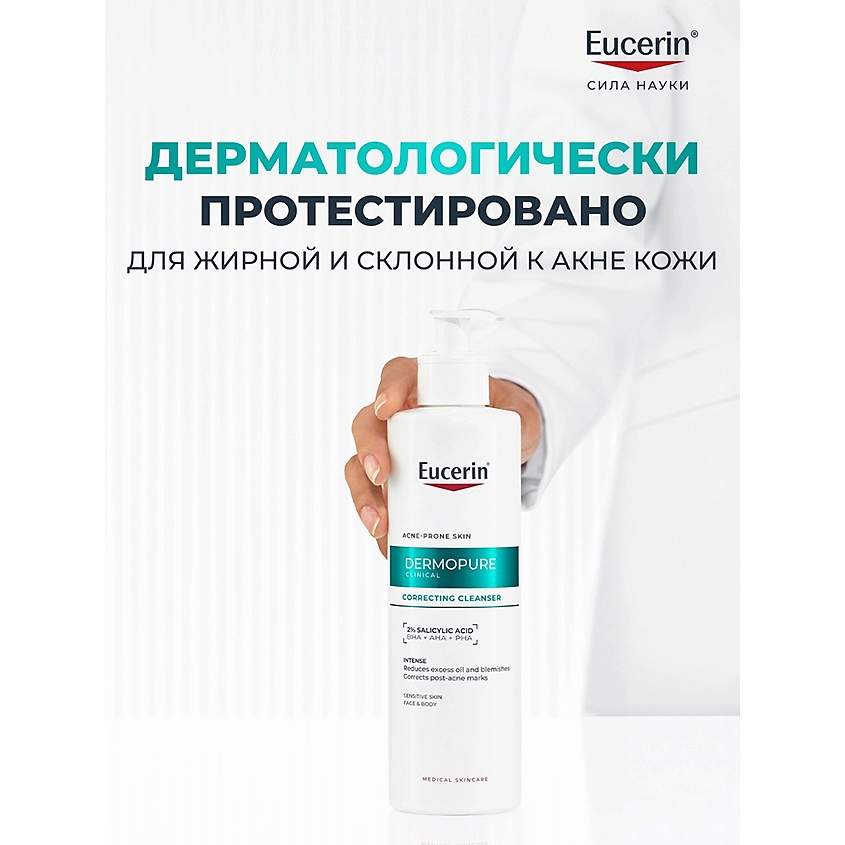 EUCERIN Гель для глубокого очищения лица и тела с BHA, AHA и PHA кислотами для проблемной кожи DermoPure Clinical – фото 9
