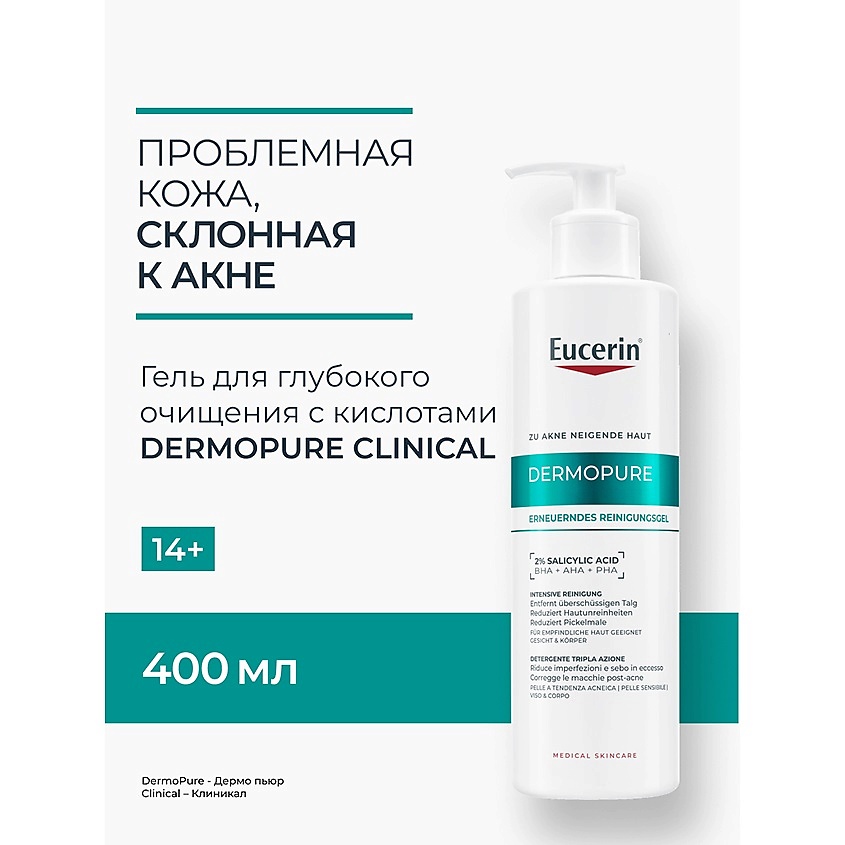 EUCERIN Гель для глубокого очищения лица и тела с BHA, AHA и PHA кислотами для проблемной кожи DermoPure Clinical – фото 2