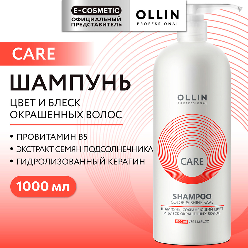 Изображение товара OLLIN PROFESSIONAL Шампунь для окрашенных волос 1000 мл Care Изображение товара OLLIN PROFESSIONAL Шампунь для окрашенных волос 1000 мл Care