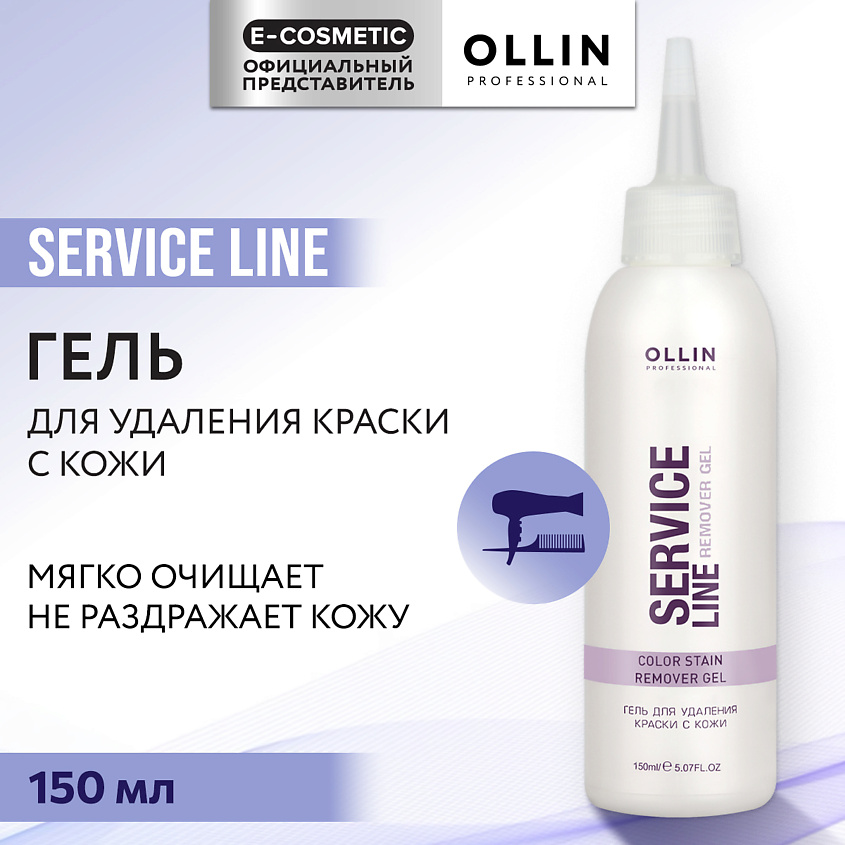 Изображение товара Гель для удаления краски с кожи от OLLIN PROFESSIONAL Service Line 150 мл
