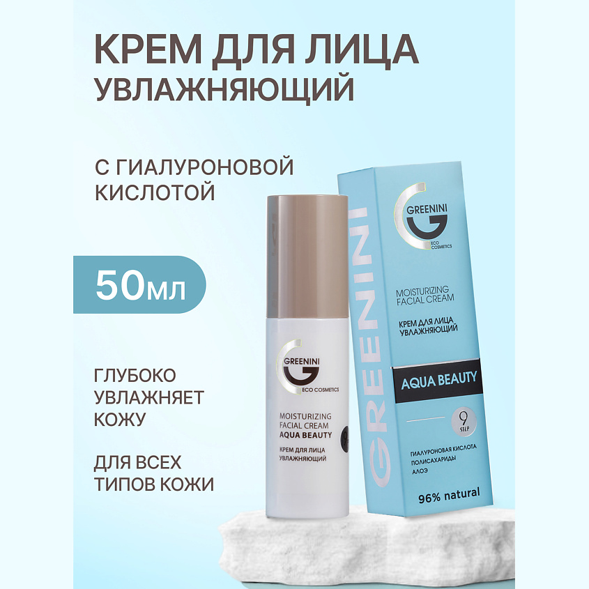 Изображение товара Увлажняющий крем для лица AQUA BEAUTY GREENINI 50 мл для молодой и увлажненной кожи Изображение товара Увлажняющий крем для лица AQUA BEAUTY GREENINI 50 мл для молодой и увлажненной кожи