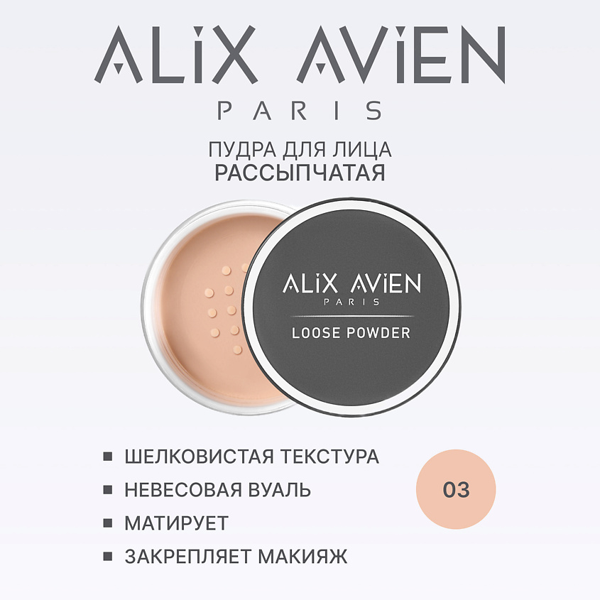 Изображение товара Пудра для лица ALIX AVIEN рассыпчатая матирующая 03 soft apricot Изображение товара Пудра для лица ALIX AVIEN рассыпчатая матирующая 03 soft apricot