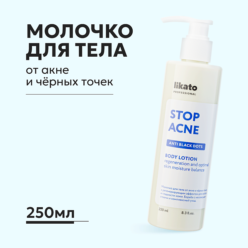 Изображение товара LIKATO Молочко для тела от акне и чёрных точек регенерирующее 250 мл Изображение товара LIKATO Молочко для тела от акне и чёрных точек регенерирующее 250 мл