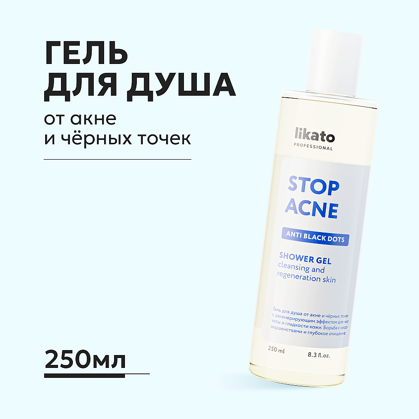 Изображение товара LIKATO Гель для душа от акне и чёрных точек 250 мл с регенерирующим эффектом