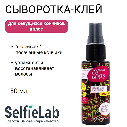 Сыворотка-клей для секущихся кончиков волос