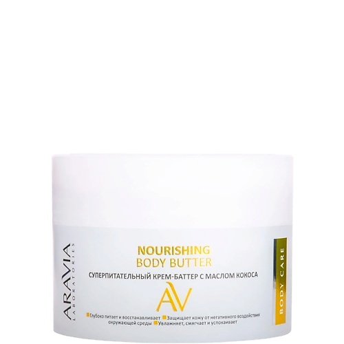 Крем для тела ARAVIA LABORATORIES Крем-баттер с маслом кокоса Суперпитательный Nourishing Body Butter