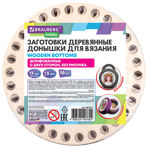 Набор для творчества BRAUBERG Донышки деревянные для вязания HOBBY