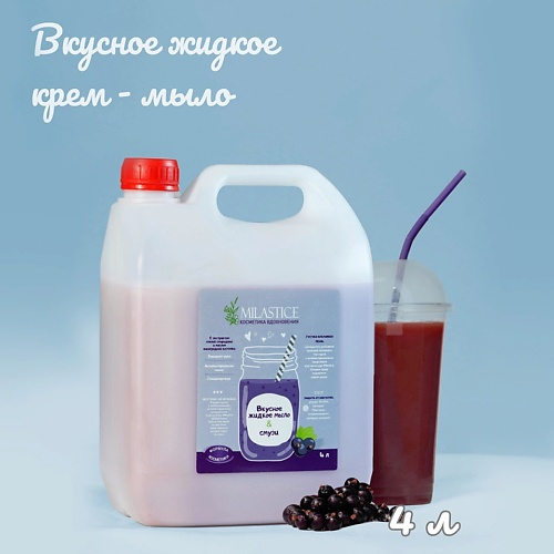 Вкусное жидкое крем мыло для рук и тела смузи Черная Смородина