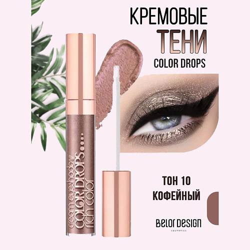 Тени для век BELOR DESIGN Кремовые тени  Color Drops