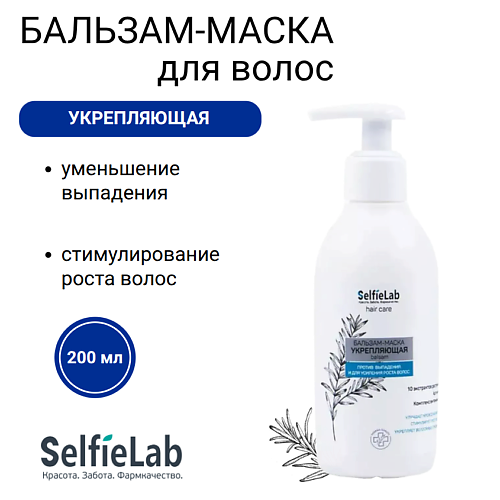 

SELFIELAB Бальзам-маска укрепляющая для волос, линия "33 целебных экстракта" 200, Бальзам-маска укрепляющая для волос, линия "33 целебных экстракта"