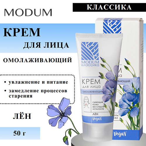Крем для лица MODUM Крем для лица Омолаживающий Лён КЛАССИКА