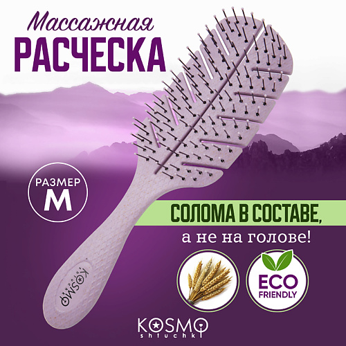Расческа для волос KOSMOSHTUCHKI Расческа массажная БИО Лепестковая большая, щетка для распутывания волос