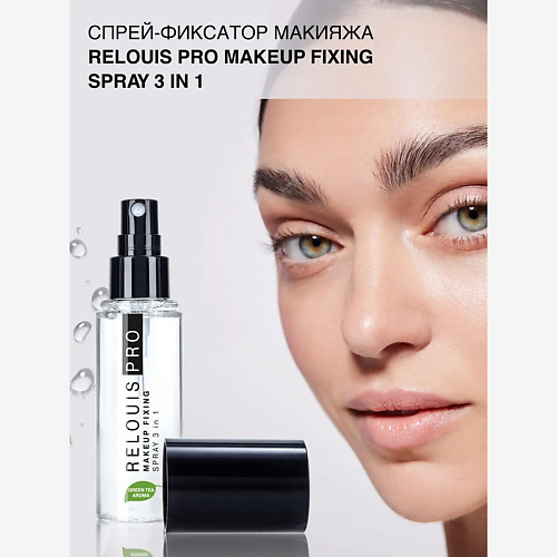 Фиксатор макияжа RELOUIS Спрей-фиксатор макияжа PRO Makeup Fixing Spray 3 in 1