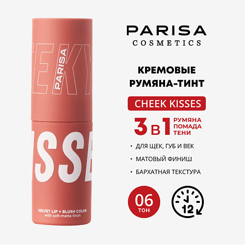 PARISA COSMETICS CHEEKY KISSES/ШЕЛКОВИСТЫЕ РУМЯНА ДЛЯ МАКИЯЖА ЛИЦА И ГУБ B-703