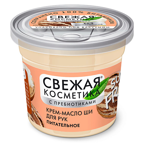 Крем для рук FITO КОСМЕТИК Крем-масло Ши для рук Питательное Свежая косметика