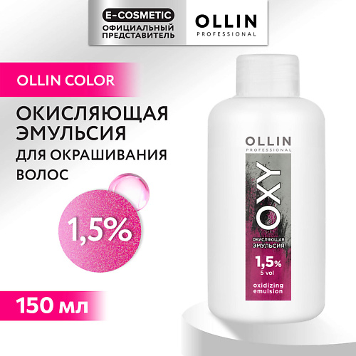 OLLIN PROFESSIONAL Окисляющая эмульсия 1,5% OXY 150