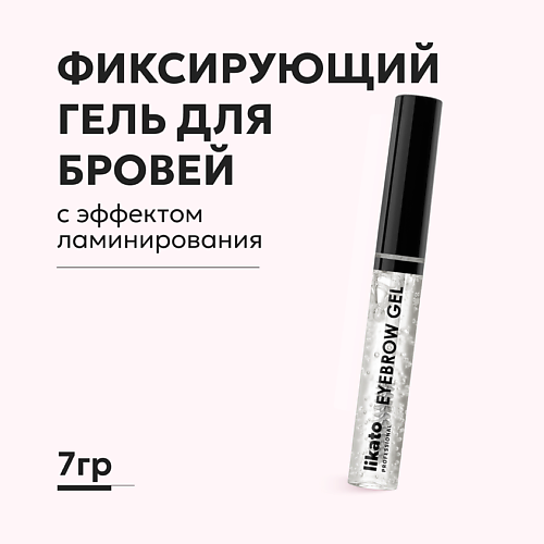 Гель для бровей LIKATO Фиксирующий гель для бровей с эффектом ламинирования