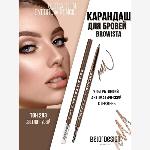Карандаш для бровей ультратонкий Browista