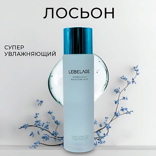 Лосьон для лица LEBELAGE Лосьон для лица увлажняющий с гиалуроновой кислотой