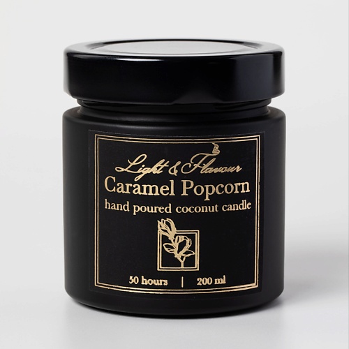 Свеча ароматическая LIGHT&FLAVOUR Ароматическая свеча Карамельный попкорн