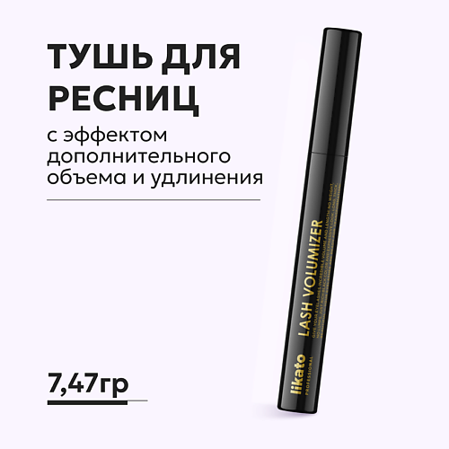 Тушь для ресниц LIKATO Тушь для ресниц с эффектом дополнительного объема и удлинения