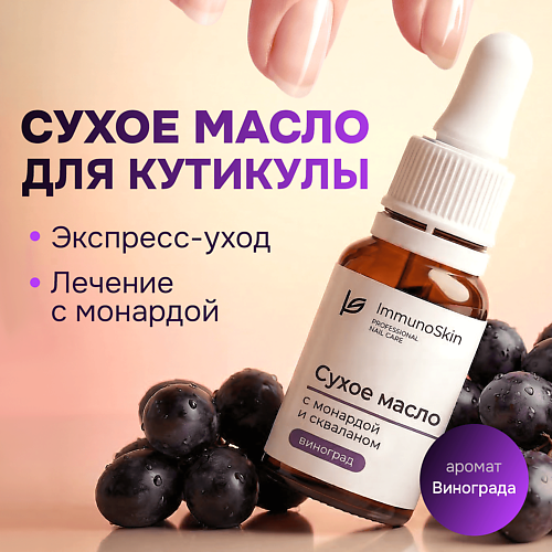 Масло для ногтей IMMUNOSKIN Масло для кутикулы, Виноград