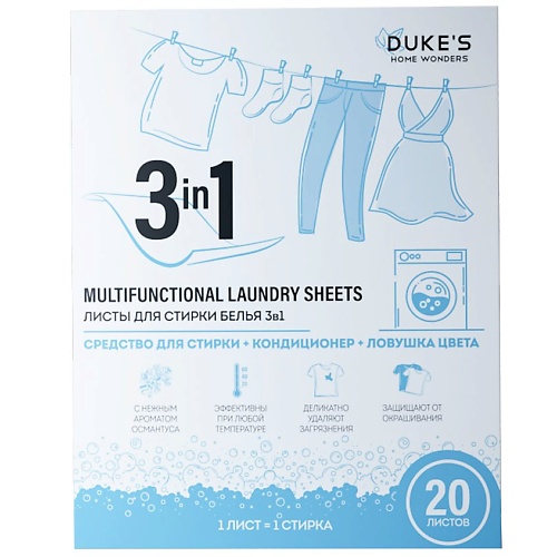 Порошок для стирки DUKE’S HOME WONDERS Листы для стирки белья 3в1, аромат Османтус