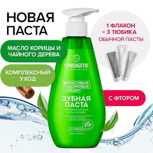 SYNERGETIC Зубная паста комплексный уход и реминерализация ACTIVE COMPLEX 240