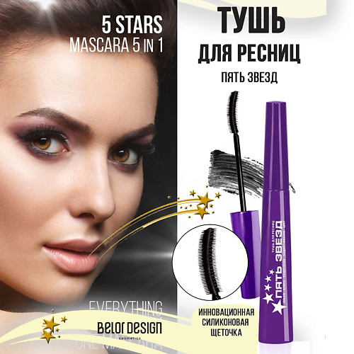 Тушь для ресниц 5 звезд
