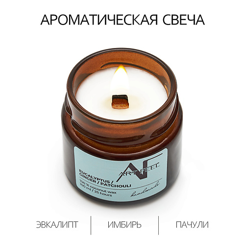 Свеча ароматическая ART FEEL Свеча ароматичекая аромат эвкалипт/имбирь/пачули