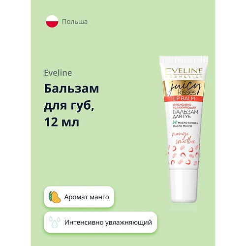 Бальзам для губ EVELINE Бальзам для губ JUICY KISSES mango smoothie интенсивно увлажняющий