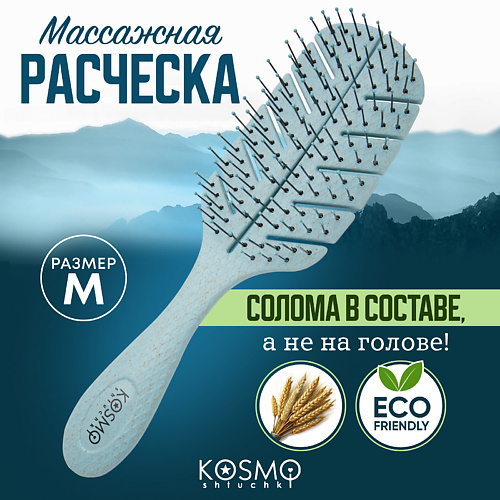 Расческа для волос KOSMOSHTUCHKI Расческа массажная БИО Лепестковая большая, щетка для распутывания волос
