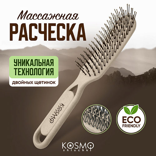 Расческа для волос KOSMOSHTUCHKI Расческа массажная БИО, щетка для распутывания волос