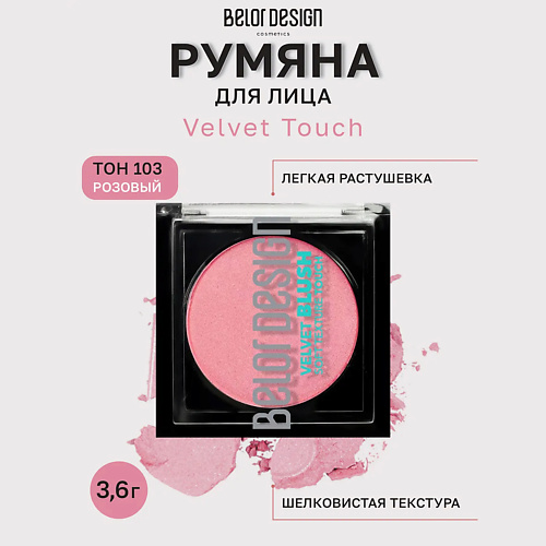 BELOR DESIGN Румяна для лица Velvet Touch