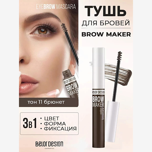 BELOR DESIGN Тушь для бровей BROW MAKER