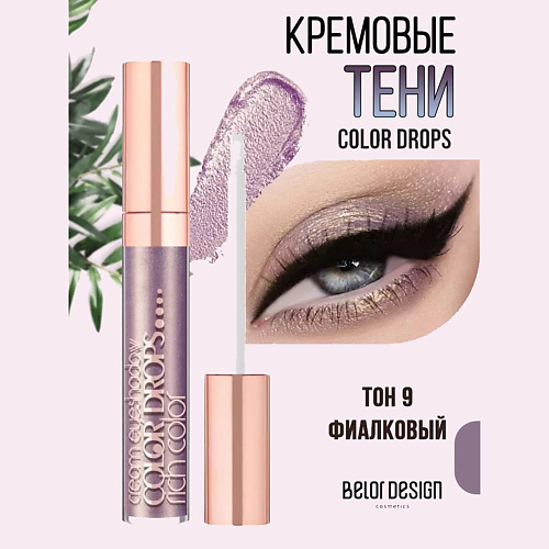 Тени для век BELOR DESIGN Кремовые тени  Color Drops