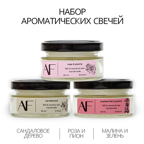 Набор ароматических свечей ART FEEL Набор из 3 шт ароматических свечей (сандаловое дерево, малина зелень, роза пион)