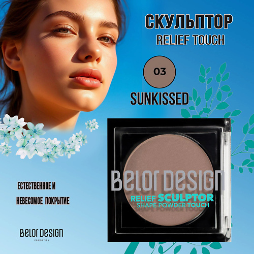 Контуринг BELOR DESIGN Скульптор Relief touch