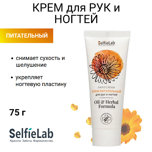 

SELFIELAB Крем питательный для рук и ногтей 75, Крем питательный для рук и ногтей