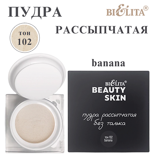 Пудра для лица БЕЛИТА Пудра рассыпчатая без талька Beauty Skin