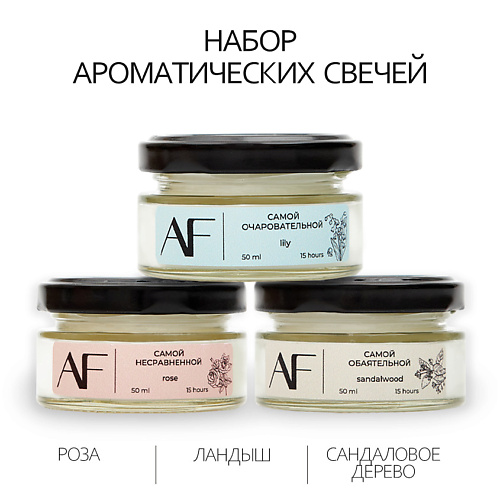 Набор ароматических свечей ART FEEL Набор из 3 ароматических свечей (сандаловое дерево, ландыш, роза)