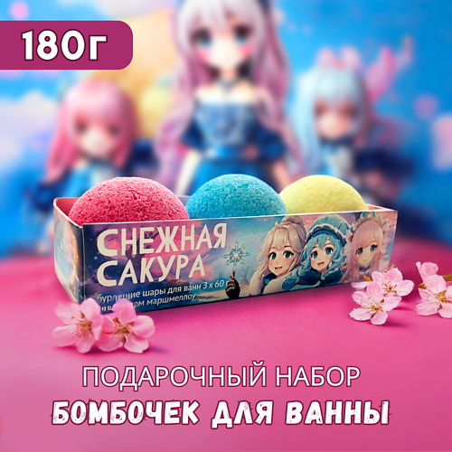 Подарочный набор Бомбочки для ванны  "Снежная сакура"