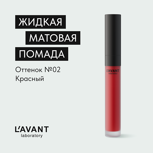 Помада для губ L`AVANT LABORATORY L`AVANT laboratory Жидкая матовая помада MANIFEST KISS